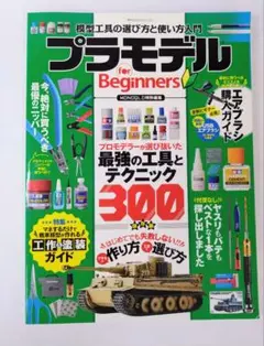 プラモデル for Beginners (100%ムックシリーズ)