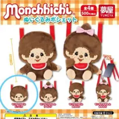 モンチッチ ぬいぐるみ カプセルトイ