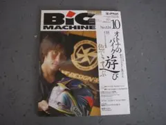 ビッグマシン　2005年　10月号 124 大人のバイク遊び　色で遊ぶ