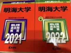 赤本　明海大学 2021・2022