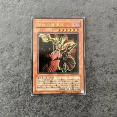 遊戯王　闇紅の魔導師　ダークレッドエンチャンター