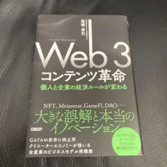 Web3コンテンツ革命 個人と企業の経済ルールが変わる