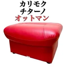 カリモク　オットマン　チターノ　レッド　赤　karimoku