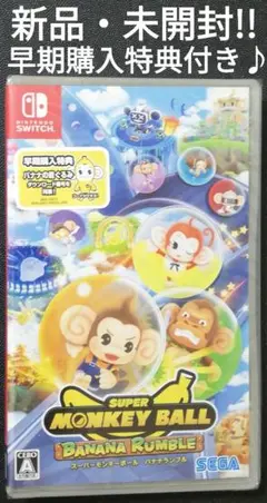 早期購入特典付き♪　Switch用ソフト　スーパーモンキーボールバナナランブル