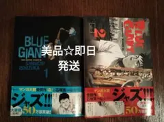【美品】BLUE GIANT 1巻& 2巻 石塚真一