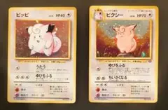 ピッピ ピクシー 2枚セット ポケモンカード 旧裏 キラ