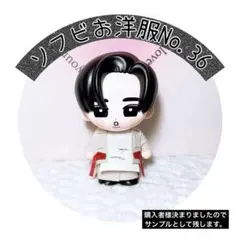 すのチルソフビ お洋服のサムネイル