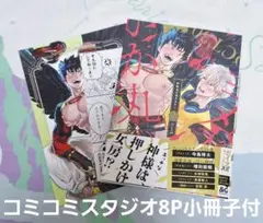 かか丸のヨメ入り!　コミコミスタジオ小冊子付 BL新刊