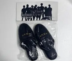 ハイキュー　烏野高校　スリッパ