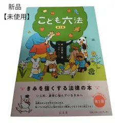 こども六法 第2版