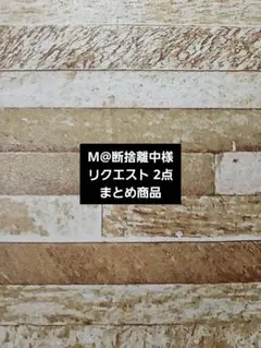 M@断捨離中様 リクエスト 2点 まとめ商品