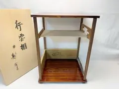 茶道具 鵬雲斎好写 行雲棚 組立式 元箱　250707E1 栗山園オンライン通販部 / 【出物】 行雲棚