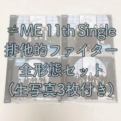 ⑨ ≠ME ノイミー 排他的ファイター CD 全形態セット 生写真付き