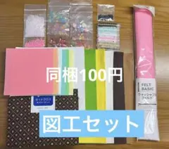 図工 工作 フェルト ビーズ クロス 詰め合わせ
