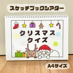 クリスマスクイズ　保育教材　スケッチブックシアター　素材
