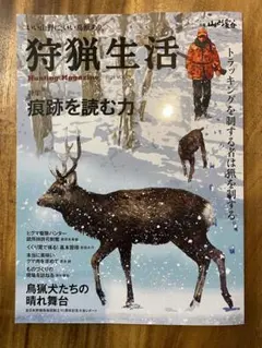狩猟生活 2023年 VOL.6