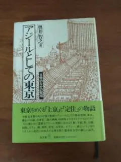アジールとしての東京 奥井道之著