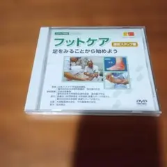フットケア DVD 30分