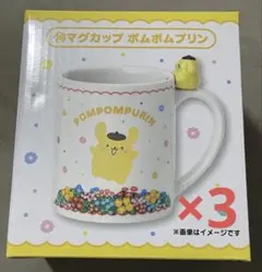 サンリオキャラクターくじ ポムポムプリン マグカップ 3個セット