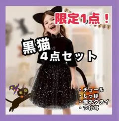 【限定1点！】黒猫　4点セット　100〜120 猫耳　仮装　ユニバ　インパ