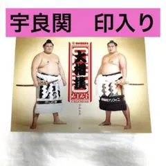 【レア】2026年令和8年度大相撲カレンダー ※宇良関の印入り　sumo
