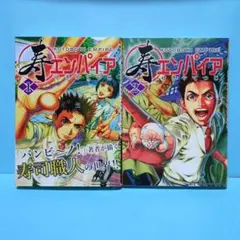 寿エンパイア 1・2セット