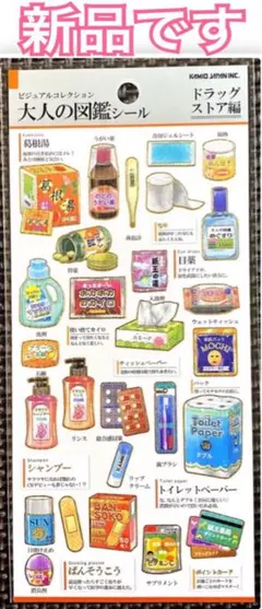 新品 ｟ 正規品 ｠大人の図鑑シール ドラッグストア編