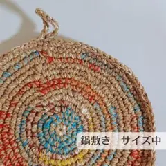 [鍋敷き] 手編み 丸型 カラフル ポットマット ハンドメイド [サイズ中]のサムネイル