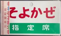 フレイトライナー 列車愛称板 あずさ／特急 F-802 - メルカリ