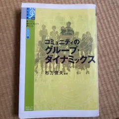 コミュニティのグループ・ダイナミックス