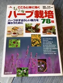 ハーブ栽培 78種