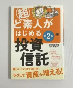 超ど素人がはじめる投資信託 第2版