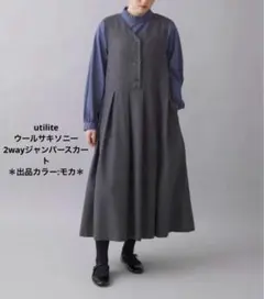 月末限定値下げ☆utilite ウールサキソニー 2wayジャンパースカート