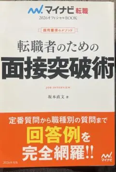 転職者のための面接突破術