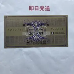 ゼビオ20%オフ券