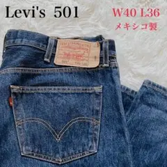Levi's 501 ストレートジーンズ ボタンフライ メキシコ製 W40