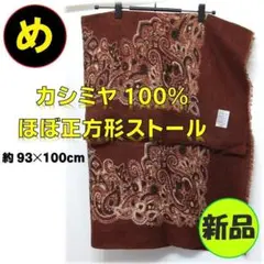 【新品・未使用】カシミヤ100％ 半梳毛(そもう） ストール