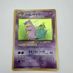 旧裏ポケモンカード わるいヤドラン①