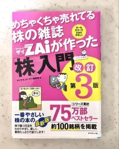 めちゃくちゃ売れてる株の雑誌 zaiが作った株入門 改訂第3版