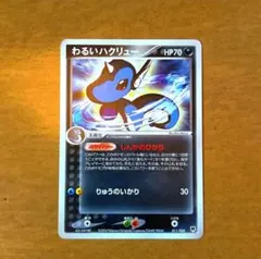 ポケモンカード わるいハクリュー 011/020のサムネイル