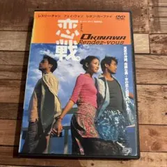 恋戦DVD OKINAWA Rendez-vous - メルカリ