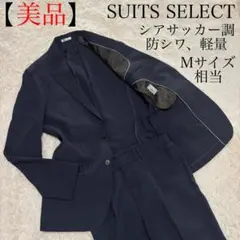 【美品】スーツセレクト　セットアップ　スーツ　軽量　防シワ　春夏　シアサッカー調