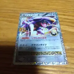 ガブリアスC[チャンピオン] プロモカードパック 25th ANNIVERSA