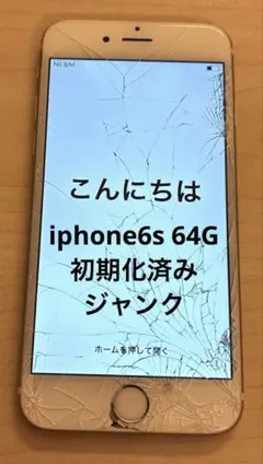 明日午前までの出品　iPhone 6s 画面割れ 初期化済み　simフリー