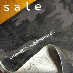 d37◇ｓａｌｅ◇cotton細コール迷彩柄2㍍　グレー色系