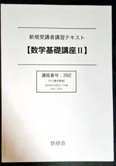 2026年最新】鉄緑 中 数学 基礎講座の人気アイテム - メルカリ