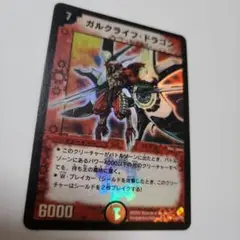 デュエルマスターズ ガルクライフ・ドラゴン 完 21345 ガルクライフ・ドラゴン ガルクライフドラゴン 初期 1枚