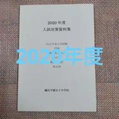 2026年最新】鴎友学園入試対策資料の人気アイテム - メルカリ