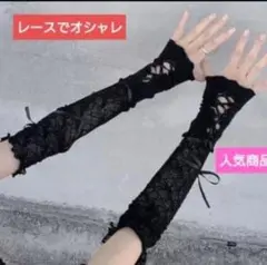 《値下げ中》レースアームカバー ブラック 紫外線対策 おしゃれ 0208