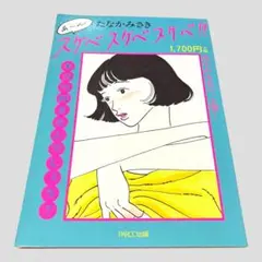 2026年最新】たなかみさきの人気アイテム - メルカリ